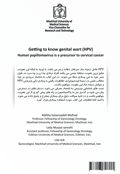 آشنایی با زگیل تناسلی (HPV)